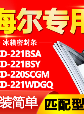 适用海尔冰箱BCD221BSA 221BSY 220SCGM 221WDGQ密封条门封条胶条