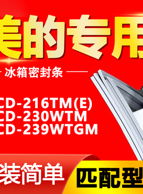 适用美的冰箱BCD216TM(E) 230WTM 239WTGM门封条磁性密封条门胶条