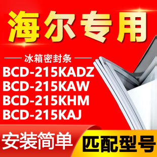 215KHM 215KAW 215KAJ冰箱门封条密封条胶圈 215KADZ 适用海尔BCD