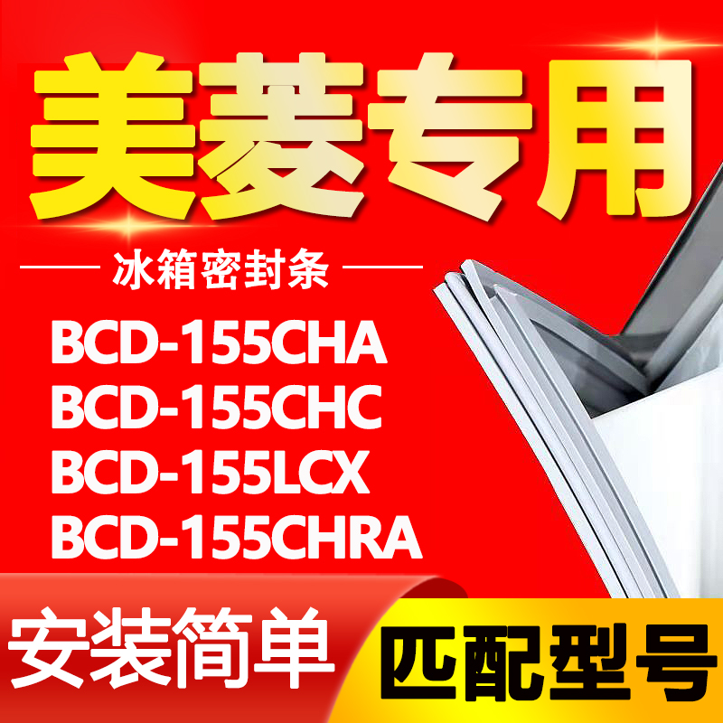 适用美菱冰箱BCD-155CHA 155CHC 155LCX 155CHRA密封条门封条胶条 大家电 冰箱配件 原图主图