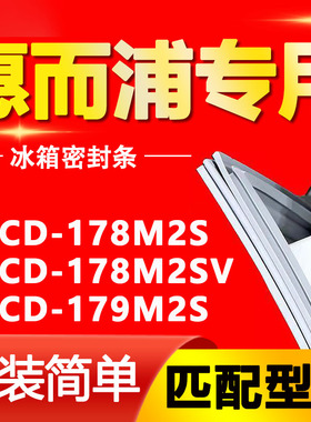 适用惠而浦冰箱BCD178M2S 178M2SV 179M2S密封条门胶条磁性门封条