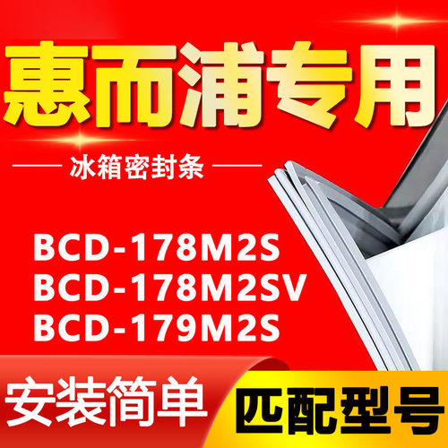适用惠而浦冰箱BCD178M2S 178M2SV 179M2S密封条门胶条磁性门封条