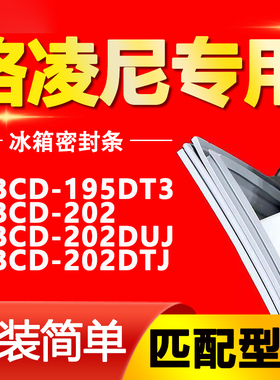 适用格凌尼冰箱BCD-195DT3 202 202DUJ 202DTJ密封条磁性门胶条圈