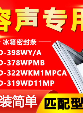 适用容声BCD398WY/A 378WPMB 322WKM1MPCA 319WD11MP冰箱密封胶条