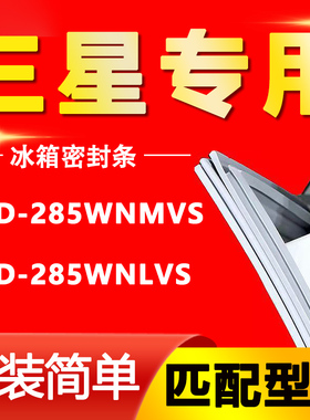 适用三星冰箱BCD-285WNMVS 285WNLVS门封胶条磁性密封条万能通用