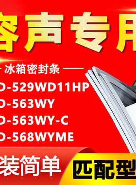 适用容声BCD529WD11HP 563WY 563WY-C 568WYME冰箱密封条门胶条圈