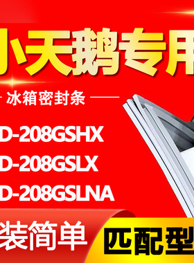 适用小天鹅冰箱BCD-208GSHX 208GSLX 208GSLNA密封条门胶条密封圈