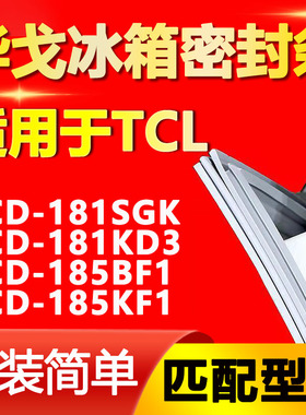 华戈适用TCL冰箱BCD-181SGK 181KD3 185BF1 185KF1密封条门胶条圈