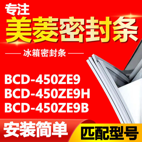 适用美菱冰箱BCD-450ZE9 450ZE9H 450ZE9B密封条门胶条磁性门封条