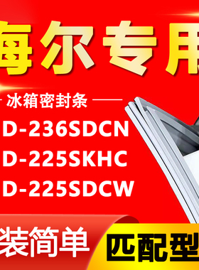 适用海尔BCD-236SDCN 225SKHC 225SDCW 冰箱密封条门封条胶条皮圈
