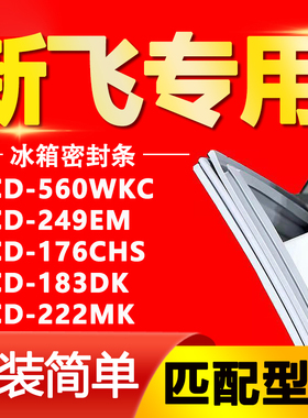 适用新飞冰箱BCD560WKC 249EM 176CHS 183DK 222MK密封条磁性胶条