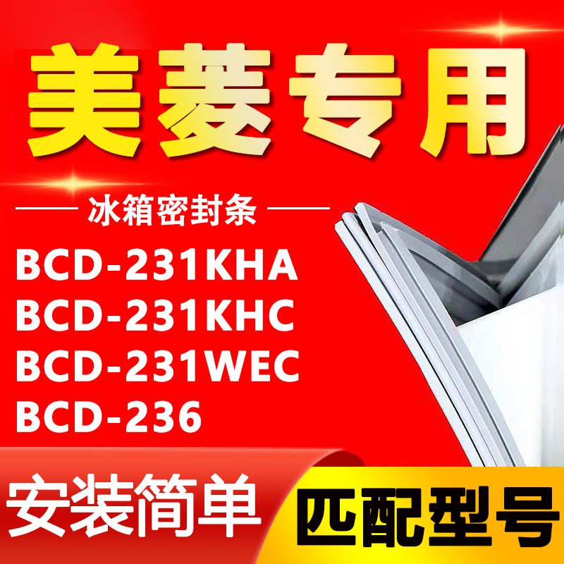 【美菱专用】冰箱密封条原厂通用
