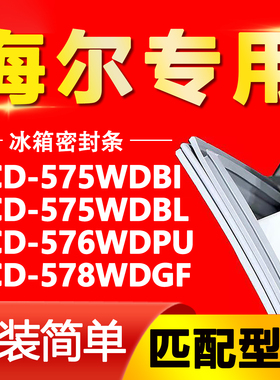适用于海尔冰箱BCD-575WDBI 575WDBL 576WDPU 578WDGF密封条胶条
