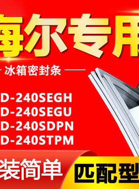 适用海尔BCD240SEGH 240SEGU 240SDPN 240STPM冰箱密封条门封条圈