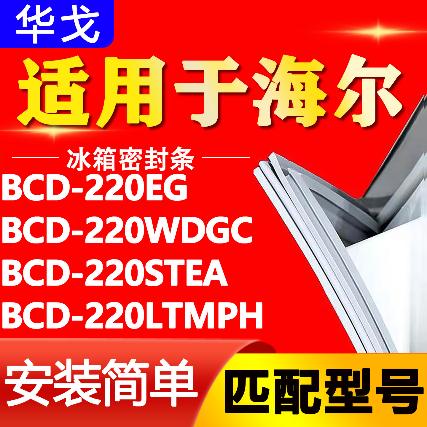 适用海尔冰箱BCD-220EG 220WDGC 220STEA 220LTMPH门密封条门胶条