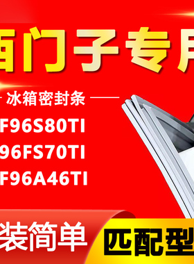 适用西门子博世冰箱KAF96S80TI KA96FS70TI KAF96A46TI密封条胶条
