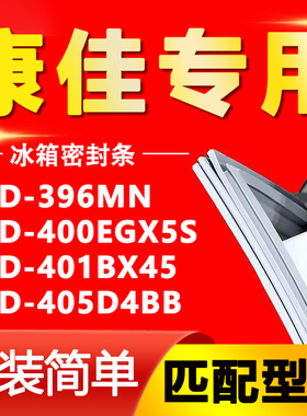 适用康佳BCD396MN 400EGX5S 401BX45 405D4BB冰箱密封条门胶条圈