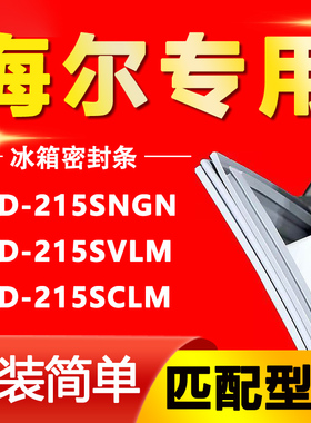 适用海尔BCD-215SNGN 215SVLM 215SCLM三门冰箱密封条带磁皮胶圈