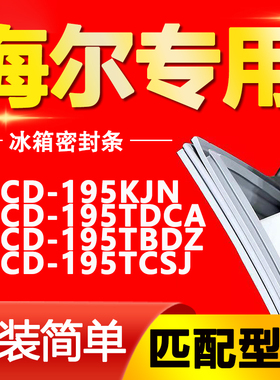 适用海尔冰箱BCD-195KJN 195TDCA 195TBDZ 195TCSJ门密封条门胶条