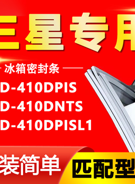 适用三星BCD-410DPIS 410DNTS 410DPISL1冰箱抽屉密封条带磁胶条