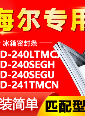 适用海尔BCD-240LTMCJ 240SEGH 240SEGU 241TMCN门密封条胶条磁条
