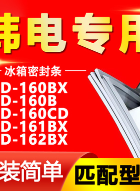 适用韩电BCD-160BX 160B 160CD 161BX 162BX冰箱门胶条强磁密封条