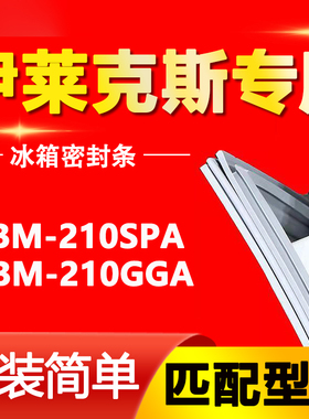 适用伊莱克斯冰箱EBM210SPA EBM210GGA密封条门胶条门封条密封圈
