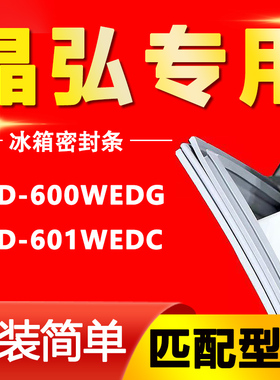 适用晶弘BCD- 600WEDG 601WEDC冰箱密封条门胶条磁条吸条配件更换