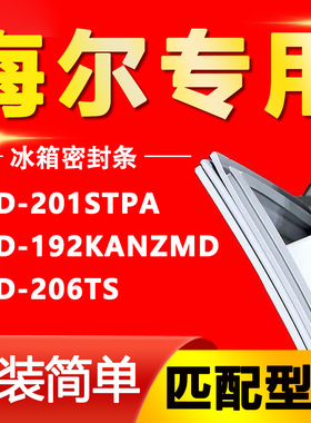 适用海尔BCD-201STPA 192KANZMD 206TS冰箱密封条胶条磁性密封圈