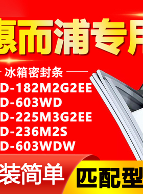 惠而浦冰箱BCD182M2G2EE 603WD 225M3G2EE 236M2S 603WDW密封条