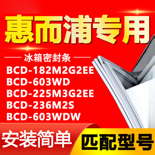 惠而浦冰箱BCD182M2G2EE 603WD 225M3G2EE 236M2S 603WDW密封条