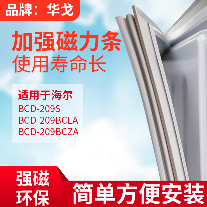 适用海尔冰箱BCD-209S 209BCLA 209BCZA密封条门胶条磁性门封条圈
