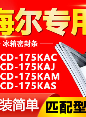 适用海尔冰箱BCD175KAC 175KAJ 175KAM 175KAS密封条门封条门胶条