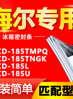 适用海尔BCD185TMPQ 185TNGK 185L 185U冰箱密封条门胶条门封条圈