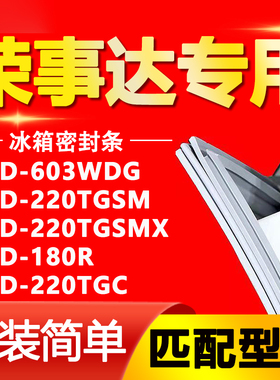 适用荣事达冰箱BCD603WDG 220TGSM 220TGSMX 180R 220TGC门密封条