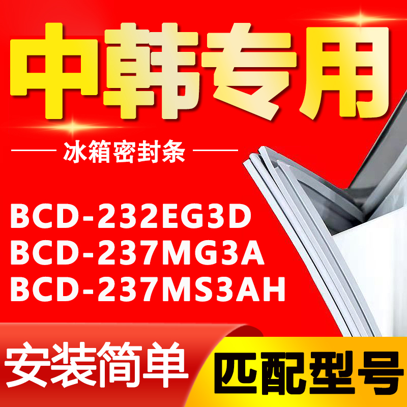 适用中韩冰箱BCD-232EG3D 237MG3A 237MS3AH密封条门胶条磁条皮条 大家电 冰箱配件 原图主图