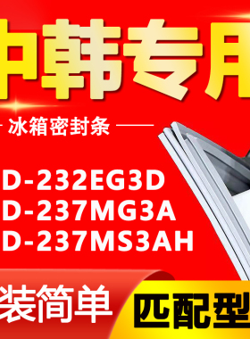 适用中韩冰箱BCD-232EG3D 237MG3A 237MS3AH密封条门胶条磁条皮条