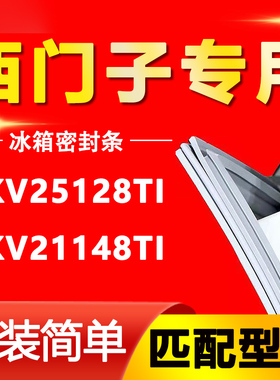 适用西门子 KKV25128TI KKV21148TI冰箱密封条门胶条原厂尺寸发货