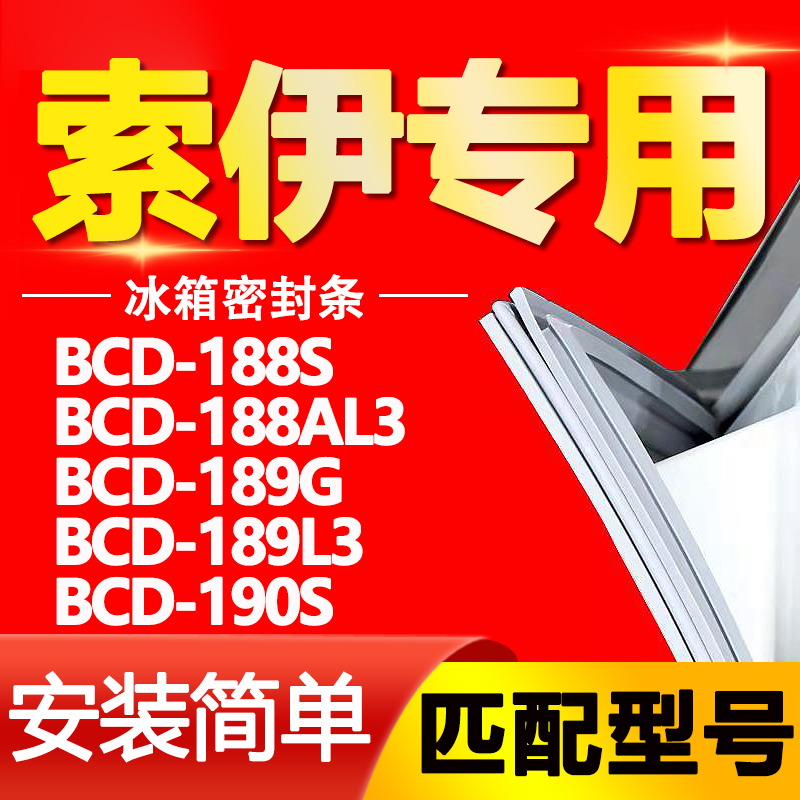 适用索伊BCD188S 188AL3 189G 189L3 190S冰箱密封条门封条门胶条 大家电 冰箱配件 原图主图