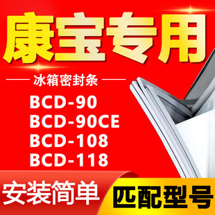 118密封条门胶条门封条磁条皮条通用 108 适用康宝冰箱BCD90 90CE
