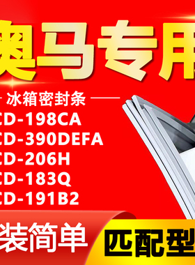适用奥马冰箱BCD198CA 390DEFA 206H 183Q 191B2密封条门胶条胶圈