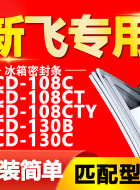适用新飞冰箱BCD108C 108CT 108CTY 130B 130C密封条门封条门胶条