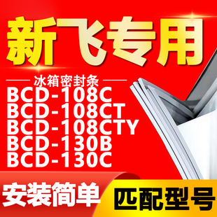 适用新飞冰箱BCD108C 108CTY 130B 130C密封条门封条门胶条 108CT