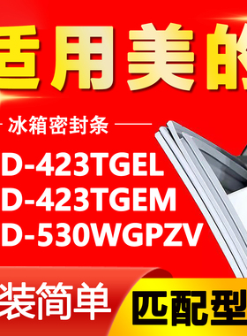 适用于美的冰箱BCD-423TGEL 423TGEM 530WGPZV密封条门封条门胶条