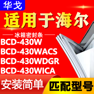 适用海尔BCD430W 430WACS 430WDGR 430WICA冰箱密封条门胶条磁条