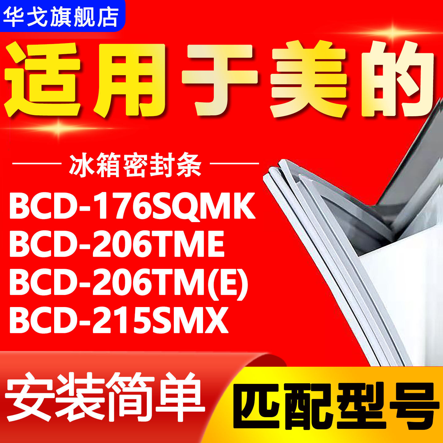 适用美的冰箱BCD-176SQMK 206TME 206TM(E) 215SMX密封条门胶条圈,大家电,冰箱配件,淘宝优惠券,粉丝福利购,淘宝优惠卷