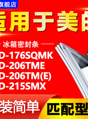 适用美的冰箱BCD-176SQMK 206TME 206TM(E) 215SMX密封条门胶条圈