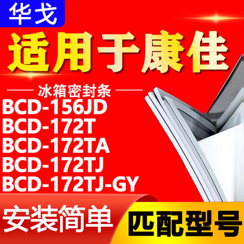 适用康佳冰箱BCD156JD 172T 172TA 172TJ 172TJ-GY密封条门封胶条