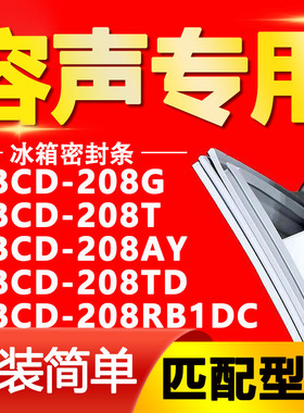 适用容声冰箱BCD-208G 208T 208AY 208TD 208RB1DC门密封条门胶条