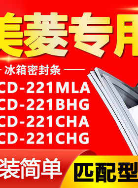 适用美菱冰箱BCD221MLA 221BHG 221CHA 221CHG密封条门封条门胶条